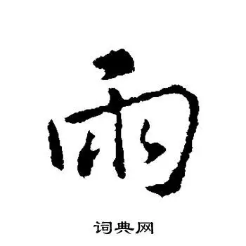 雨字行书写法_雨行书怎么写好看_雨书法图片_词典网
