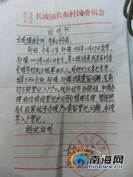 村委会证明姐妹仨是"本村人"(南海网记者孙令正摄)