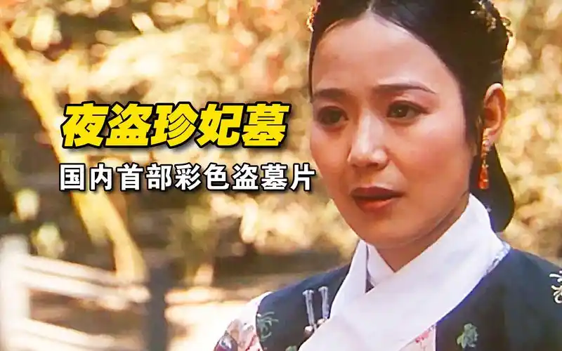 《夜盗珍妃墓》国内首部彩色盗墓片,根据慈禧真事改编而成