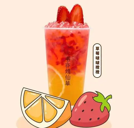 透漏香甜气息的草莓搭配饱满的阳光香橙融入清香的茉莉绿茶q弹爽口的