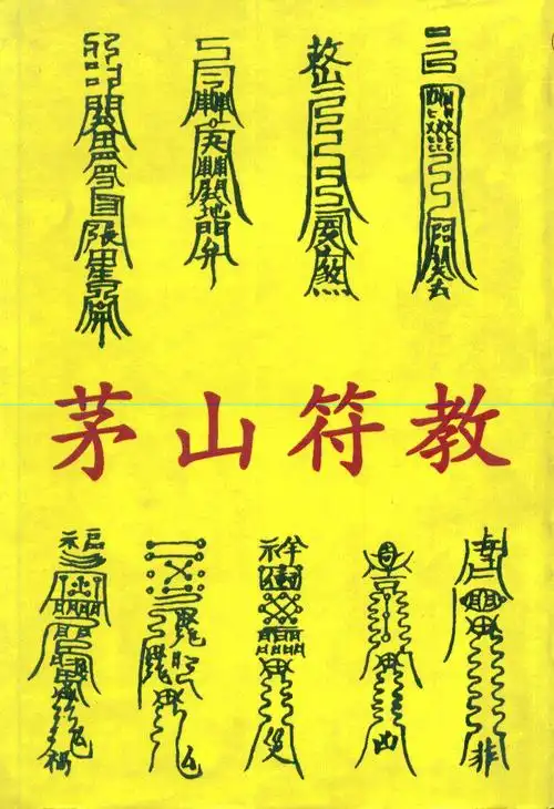 符咒图片画法辟邪,茅山辟邪符咒图片