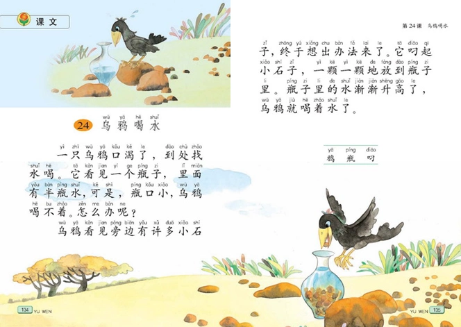 第二十四课乌鸦喝水