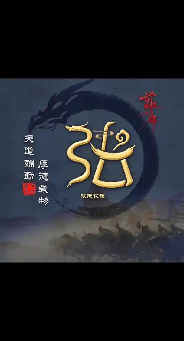 中国姓氏图腾大全 (张) - 抖音