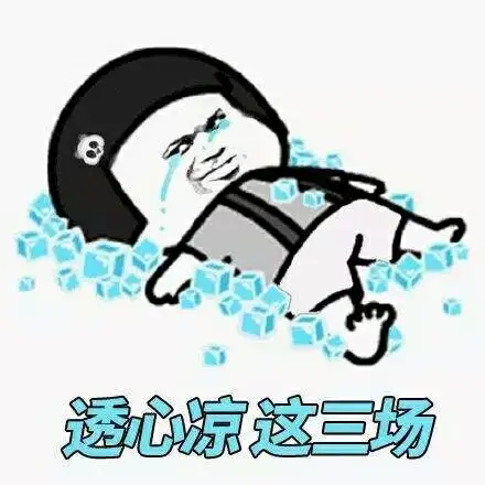 透心凉,这三场表情包 - 表情图