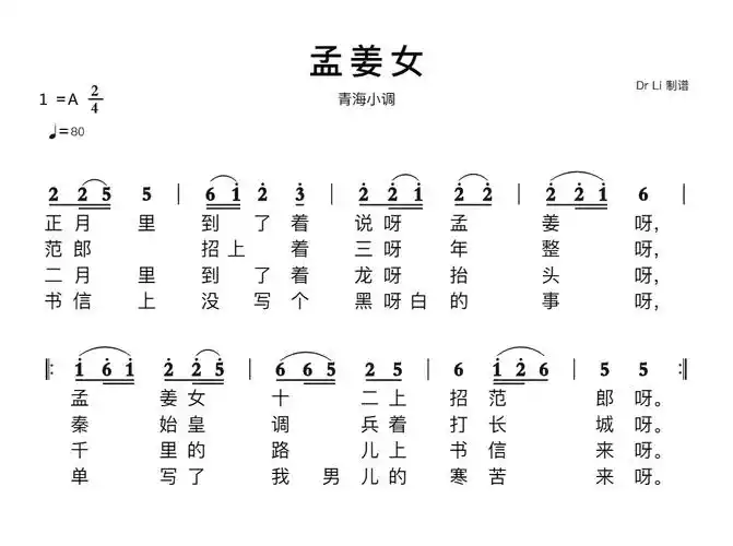 孟姜女简谱 青海小调