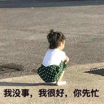 我没事我很好你先忙