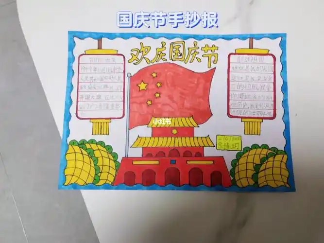 国庆节手抄报