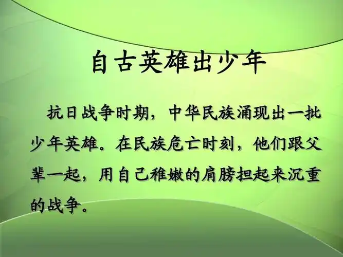 第七课自古英雄出少年ppt