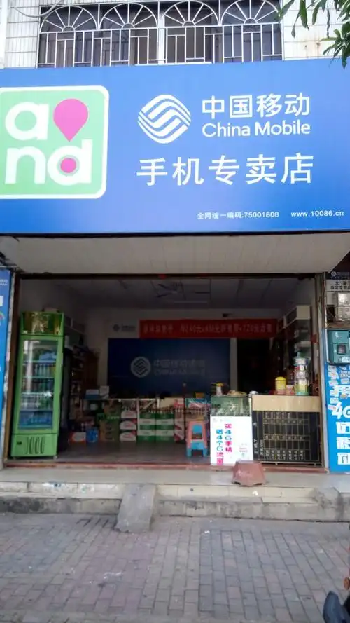 中国移动通信手机专卖店(一环东路359号分店)
