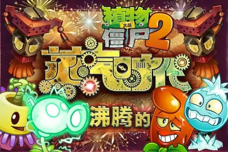 植物大战僵尸2(植物大战僵尸2修改器)
