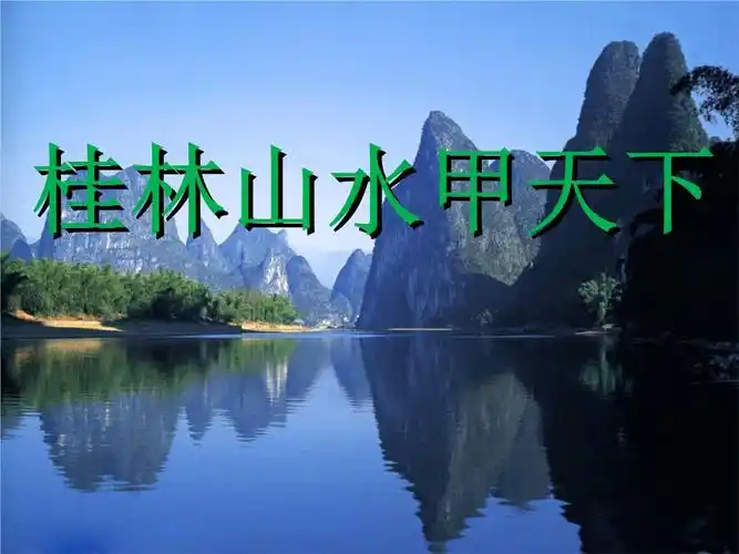 五年级下册语文课件 -5.3桂林山水甲天下长春版.ppt