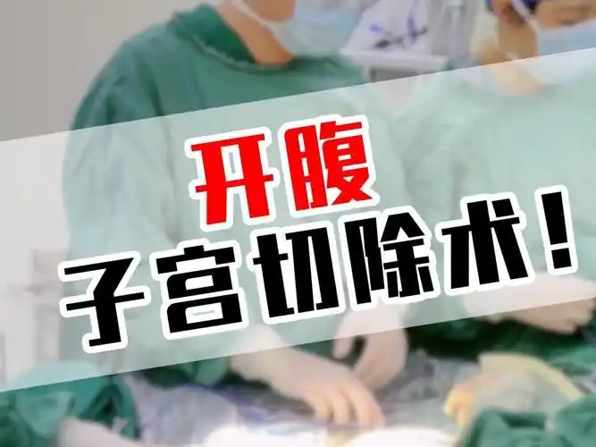 开腹子宫切除术!