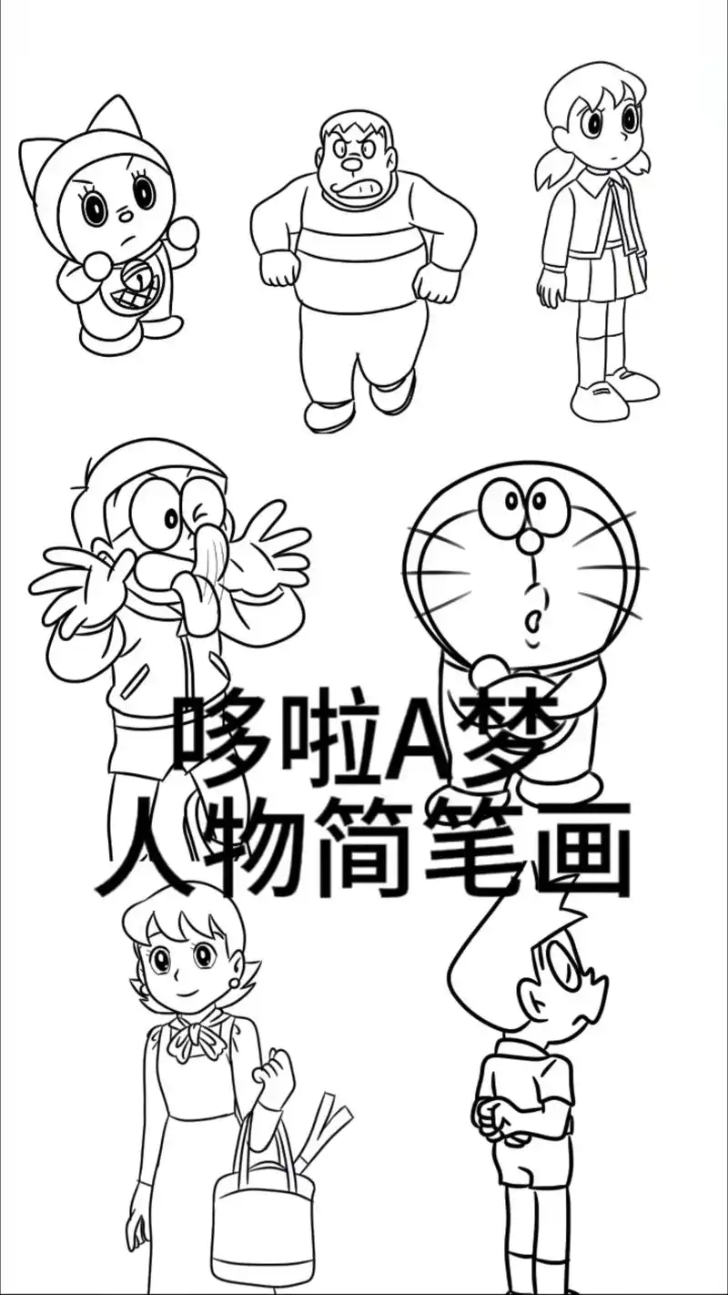 哆啦a梦人物简笔画.#简笔画 #儿童画 #童年回忆动画 - 抖音