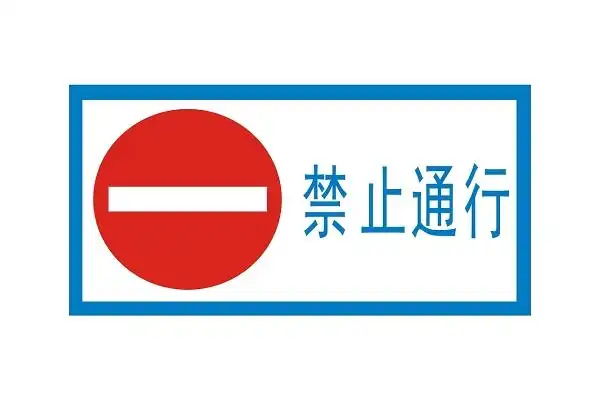 道路标志交通安全示意图交通标志