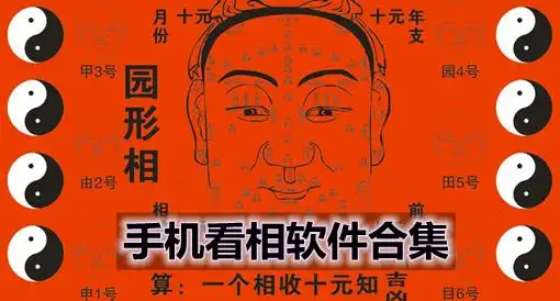 手机看相软件合集