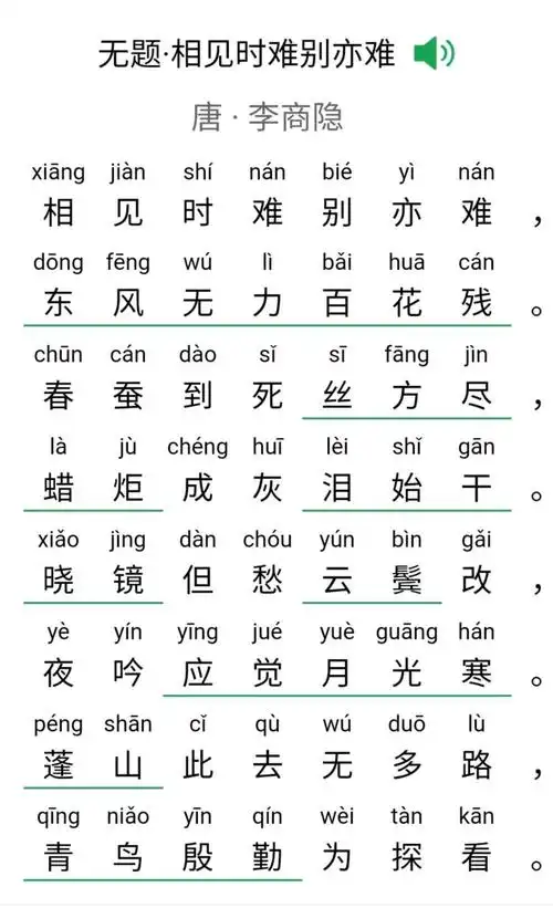 第247首  无题相见时难别亦难  李商隐  唐