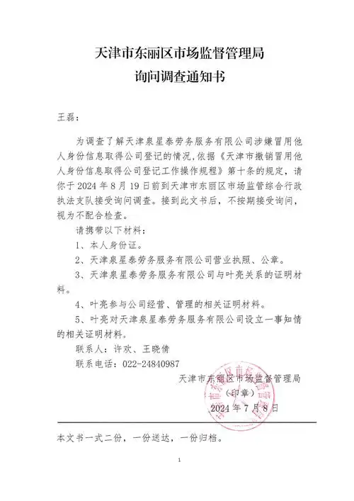 询问调查通知书(王磊)