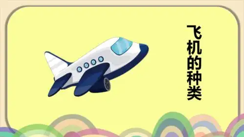 三年级下册美术课件第5课飞机一苏少版共27张ppt