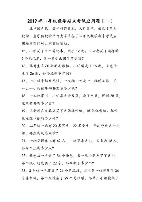 二年级数学期末考试应用题二