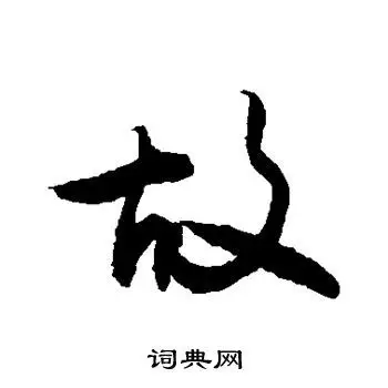 敬世江写的草书浒