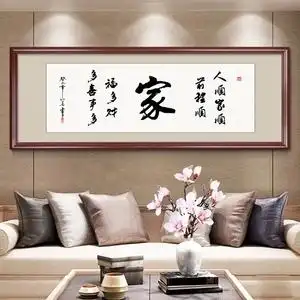 书法字画客厅挂字家和万事兴字挂画竖幅新中式沙发背景墙上壁画
