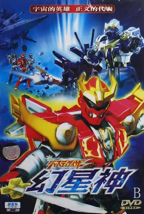 幻星神justiriser 幻星神ジャスティライザー的海报