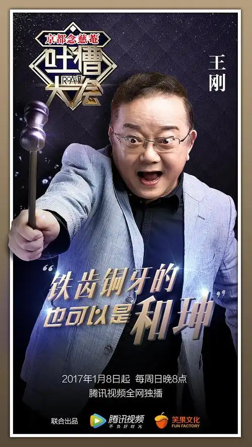 吐槽大会 第一季 海报