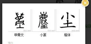 古代尘字怎写?