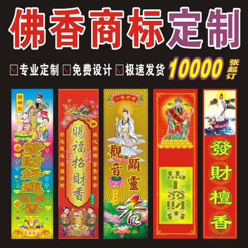 定制佛香包装商标纸标签纸 竹签香包装招牌 通用直版非异形不烫金