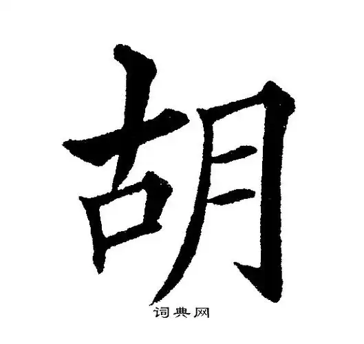 胡的楷书书法图片(15种)