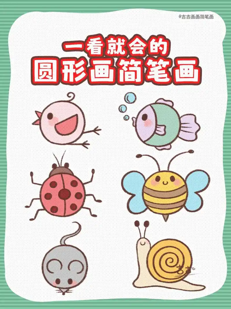 一看就会的用圆形画动物简笔画.