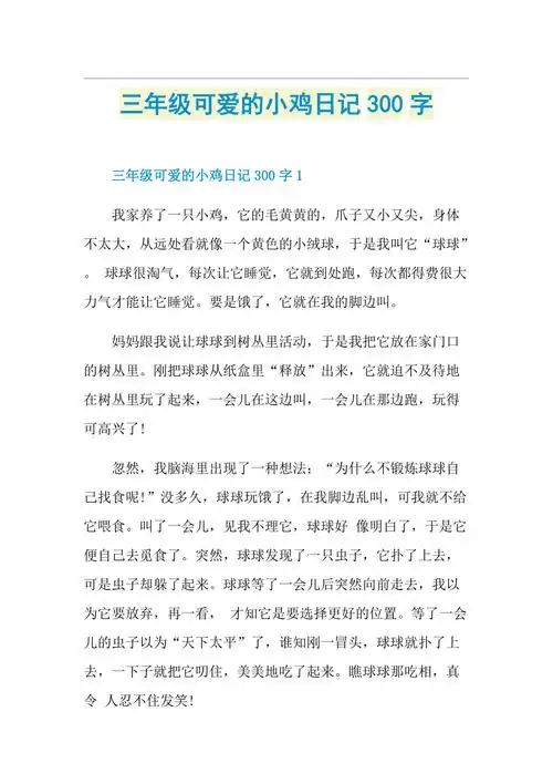 三年级可爱的小鸡日记300字doc