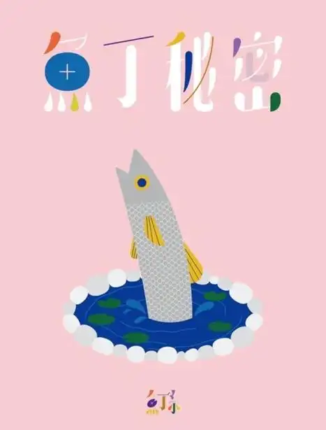 【鱼丁糸《池堂怪谈》专辑预购版新人站团购】(看到