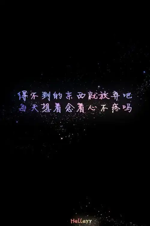 得不到的东西就放弃吧每天想着念着心不疼