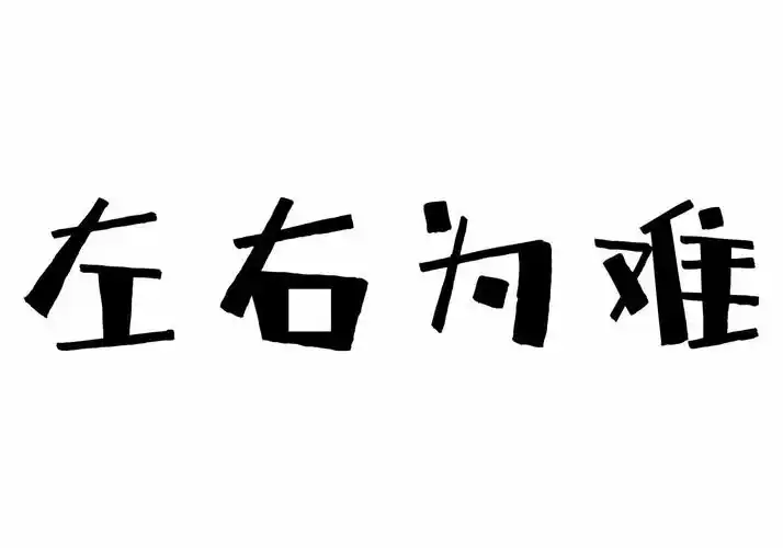 左右为难
