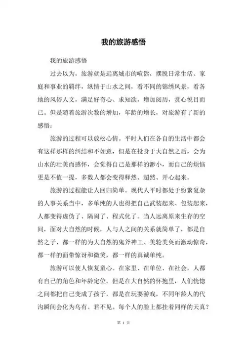 我的旅游感悟