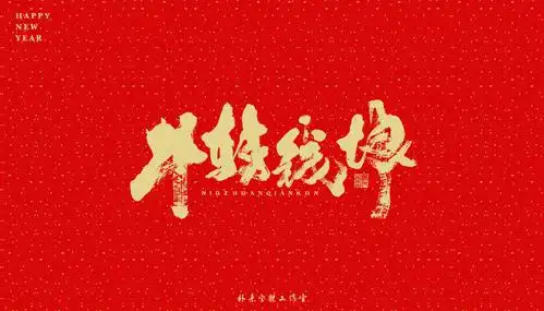 2021 · 辛丑年 ·贰_返朴归真设计师_平面设计|字体设计-优创意