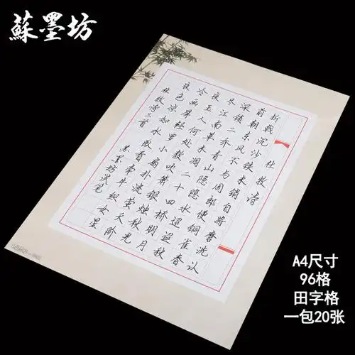 苏墨坊a4硬笔书法纸作品纸创作纸张比赛用纸96格田字格 钢笔练习