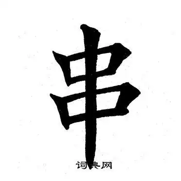 串字楷书写法_串楷书怎么写好看_串书法图片_词典网