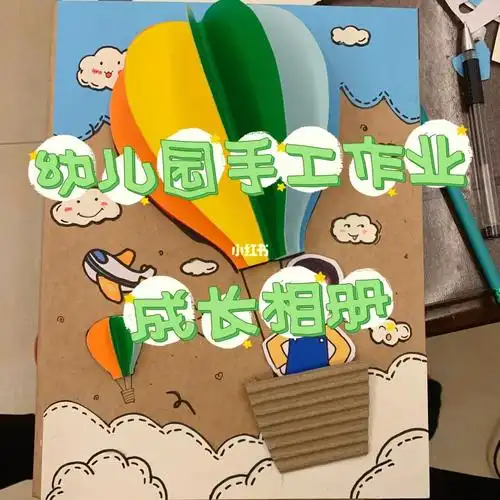 幼儿园成长相册封面亲子手工作业0909