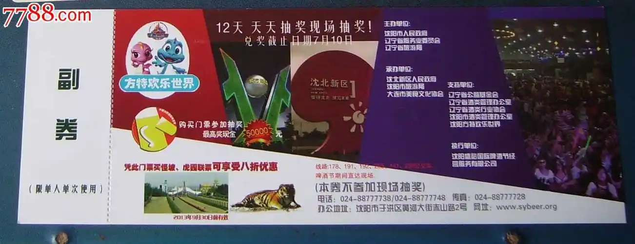 首届方特.沈阳国际啤酒节._节日活动门票_新乐园【7788钟表收藏】