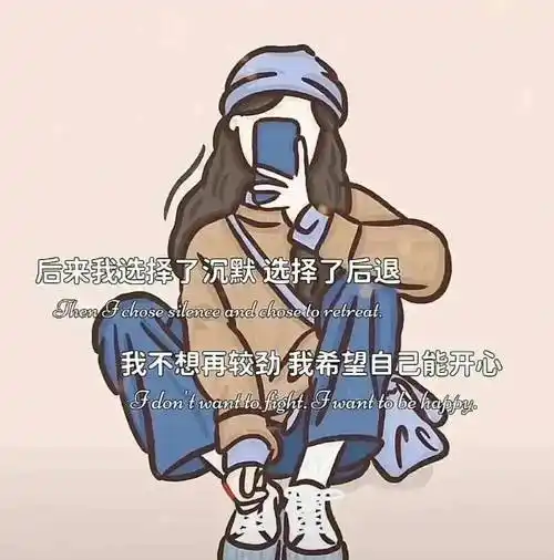 朋友圈文案 配图:没有很懂事,只是很能忍_选择了_卡片_什么