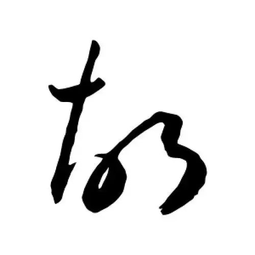 王宠的草书"胡"字