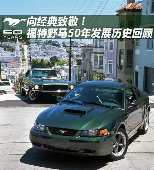 向经典致敬福特野马50年6代历史回顾