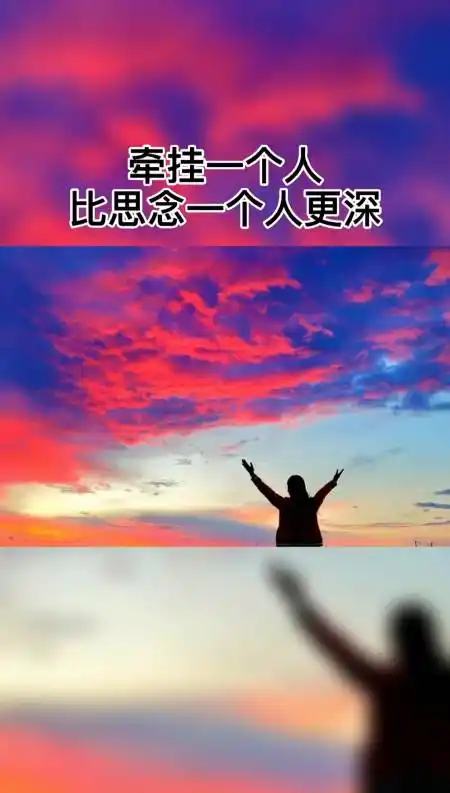 牵挂一个人,比思念一个人更深.