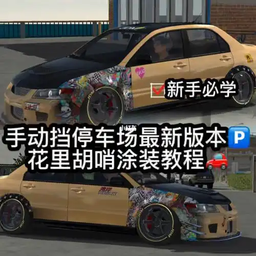 手动挡停车场花里胡哨涂装