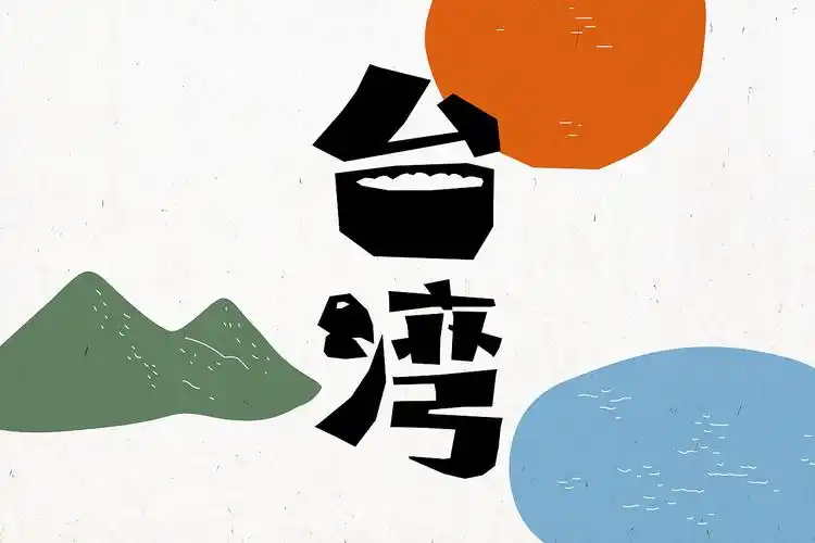 台湾一直走书籍封面设计字体设计插画