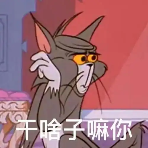 猫和老鼠表情包汤姆又逗笑我了