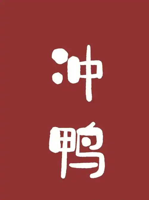 节前最后一周冲鸭壁纸分享