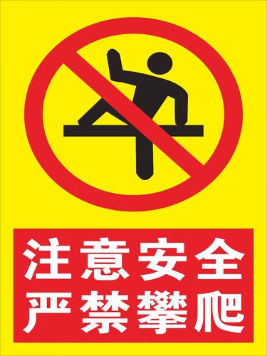 物业管理警告警示牌注意安全严禁攀爬标识 护栏杆围墙严禁攀爬牌